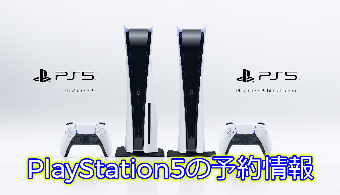 Ps5予約サイト Playstation5の予約情報 抽選販売受付中の店舗 ゲームサーチ