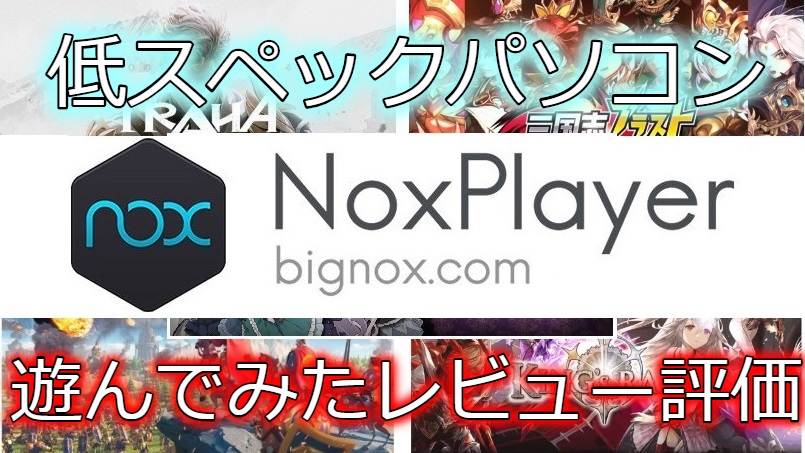 Noxplayerを低スペックパソコンで遊んでみた レビュー評価 ゲームサーチ