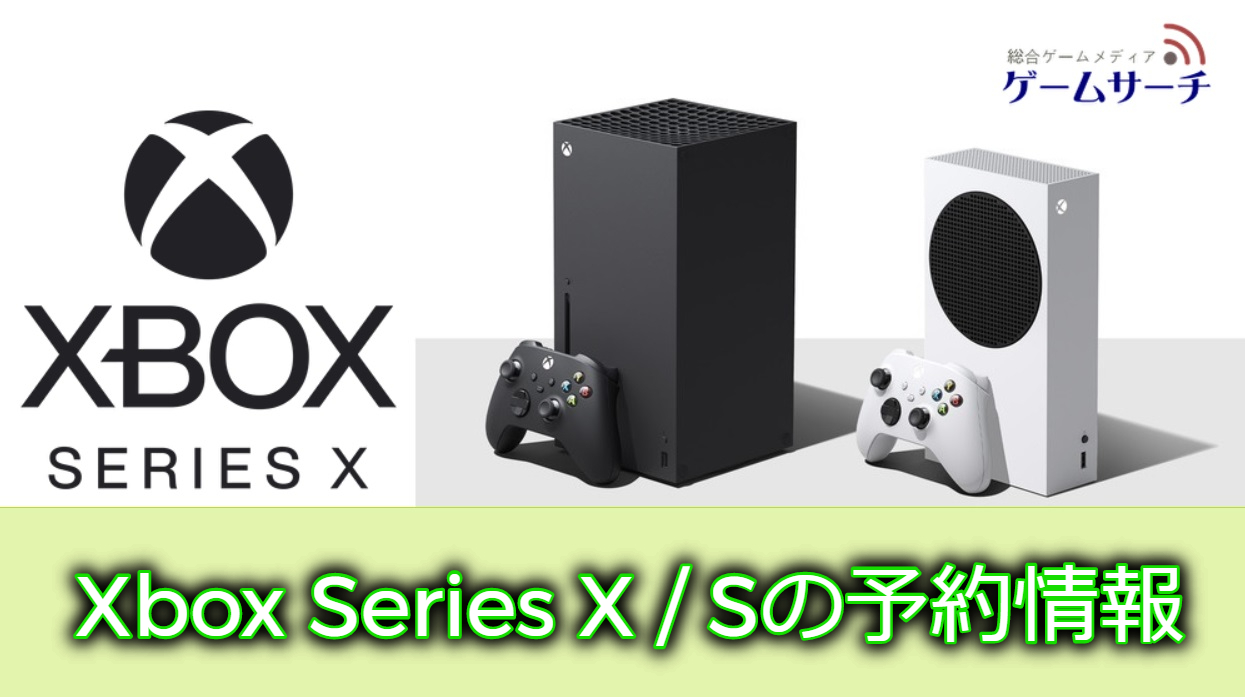 XboxSeriesX/Sの予約情報＆在庫情報まとめ|抽選情報 | ゲームサーチ