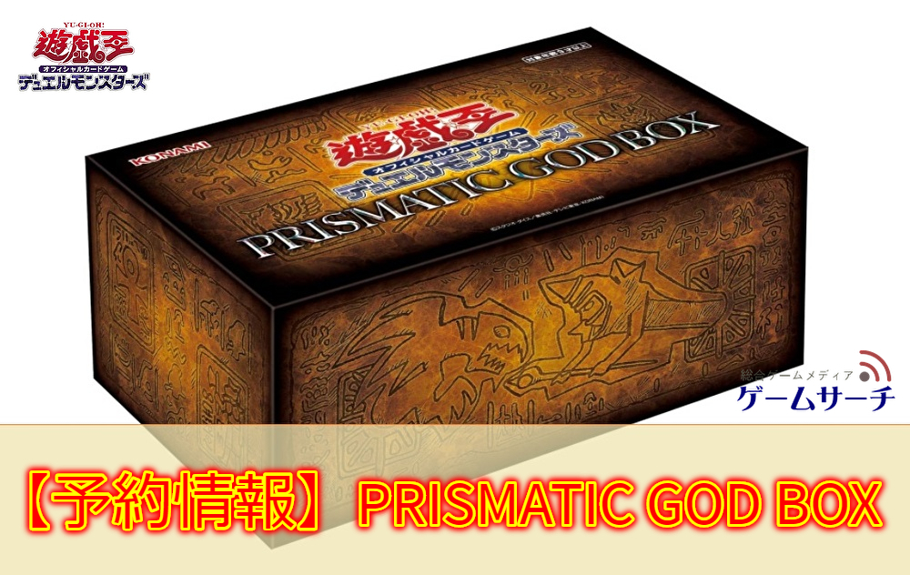 PRISMATIC GOD BOXが購入できる通販サイト|プリズマティックゴッド 