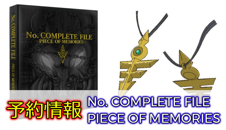 【予約情報】No. COMPLETE FILE - PIECE OF MEMORIES|遊戯王OCG | ゲームサーチ