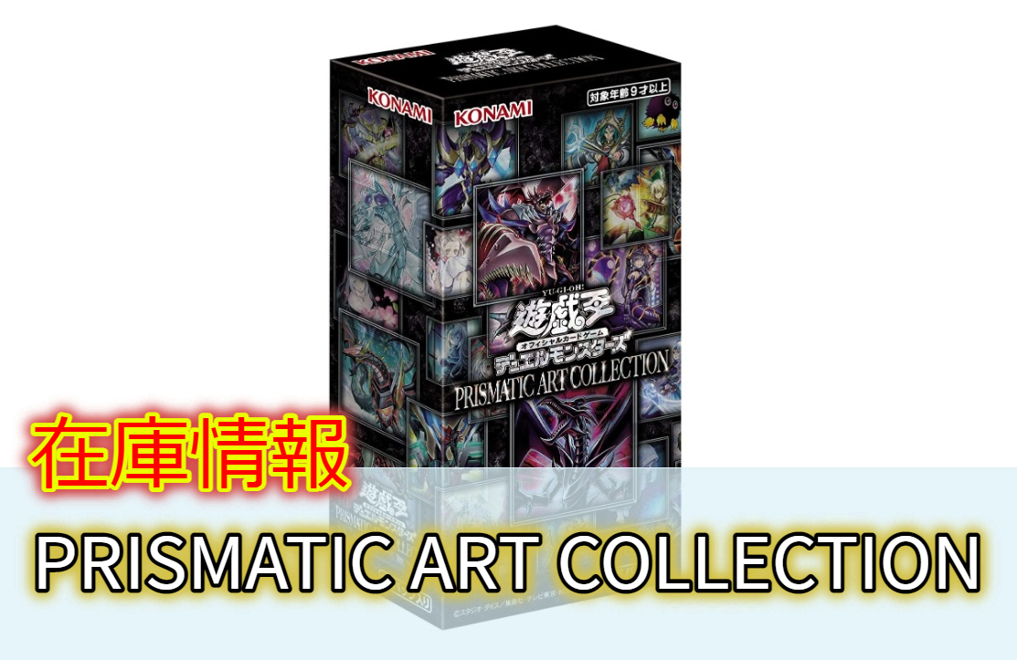 遊戯王 PRISMATIC ART COLLECTION 5BOX | angeloawards.com