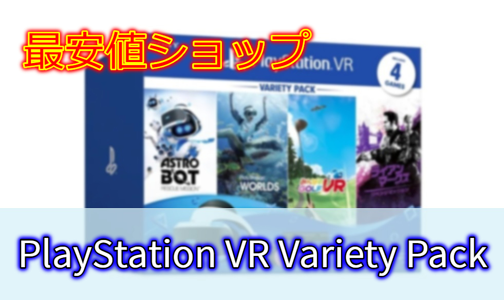 【在庫情報】PlayStation VR Variety Packの最安値ショップ|PSVR 