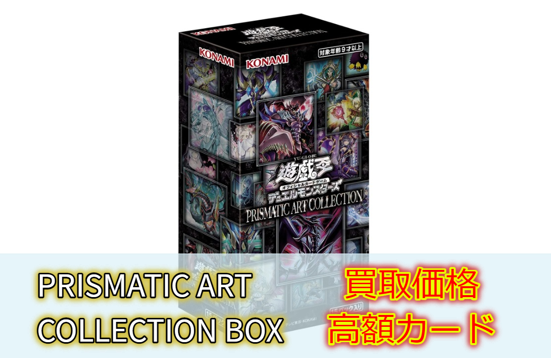 遊戯王 PRISMATIC ART COLLECTION BOX  12箱