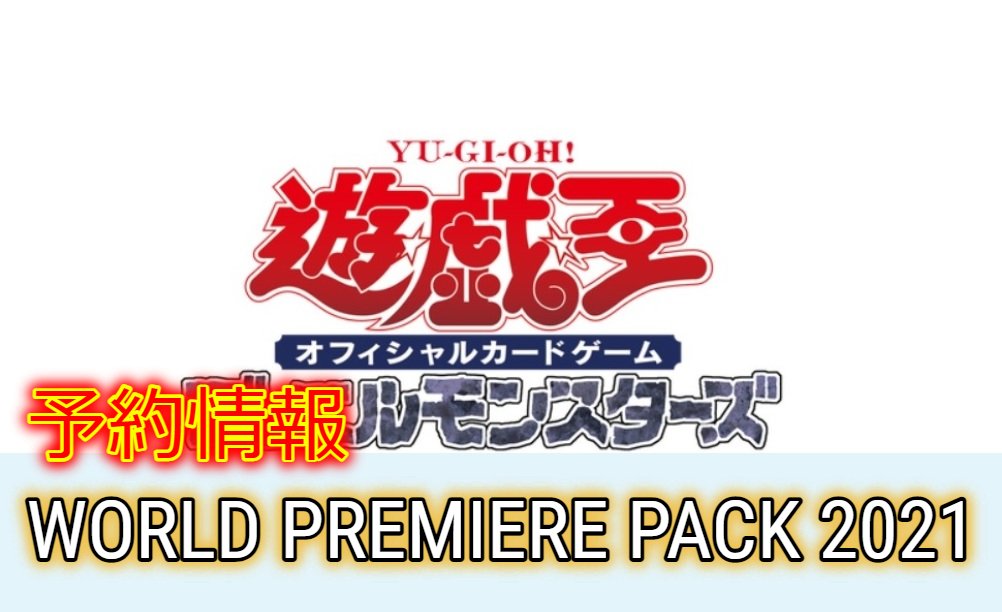 予約情報 ワールドプレミアパック21を売ってる店舗 ゲームサーチ