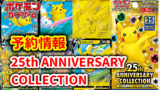 ポケモンカードゲーム25周年商品まとめサイト | ゲームサーチ