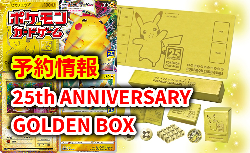 メーカー公式店 ポケモンカード 25th 　ゴールデンボックス ANNIVERSARY ポケモンカードゲーム