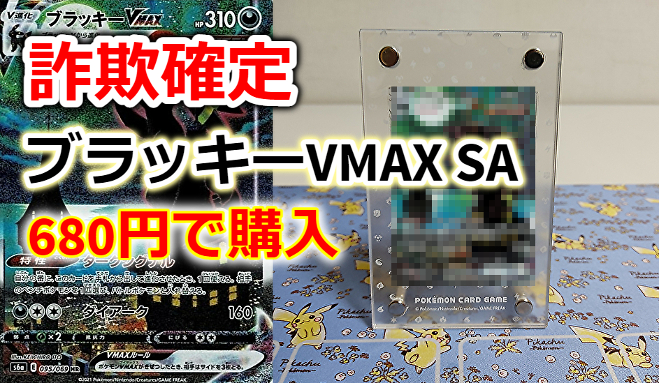 激安】ブラッキーVMAX SAを680円で購入してみた!! | ゲームサーチ