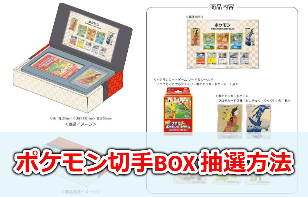 抽選情報】ポケモン切手BOXの販売方法と抽選方法を紹介 | ゲームサーチ