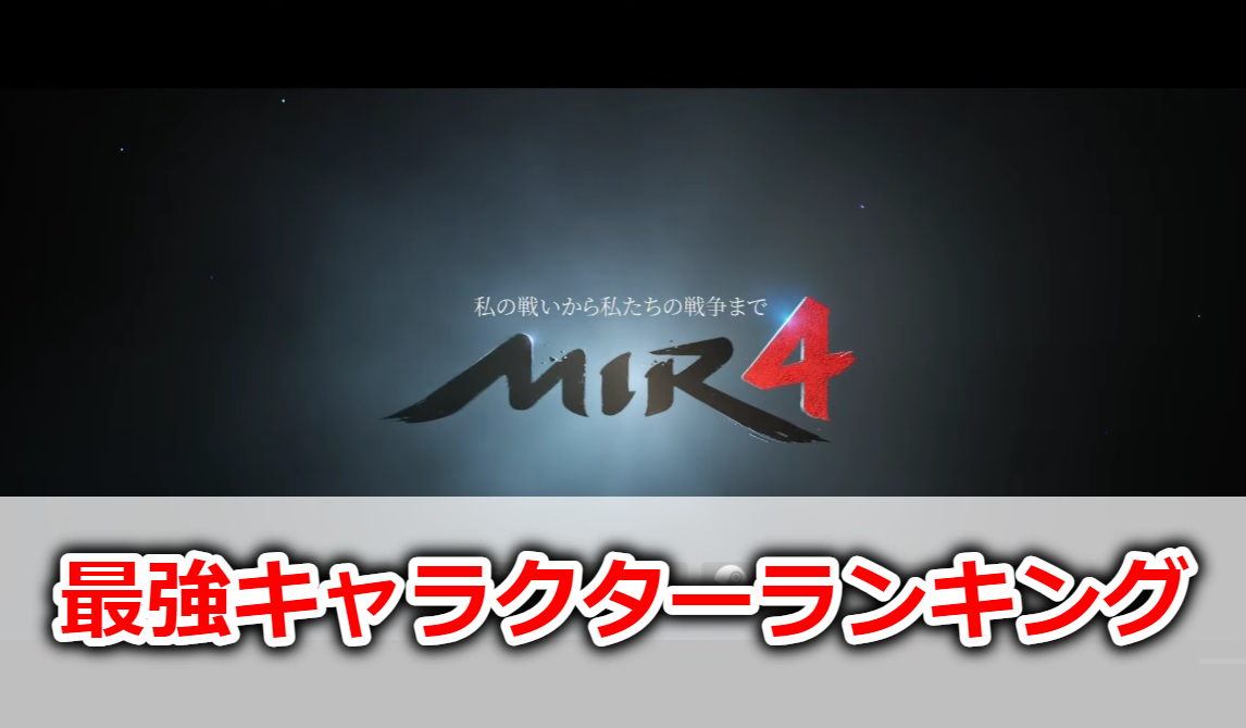 Mir4攻略 おすすめ職業ランキング 最強キャラクター ゲームサーチ