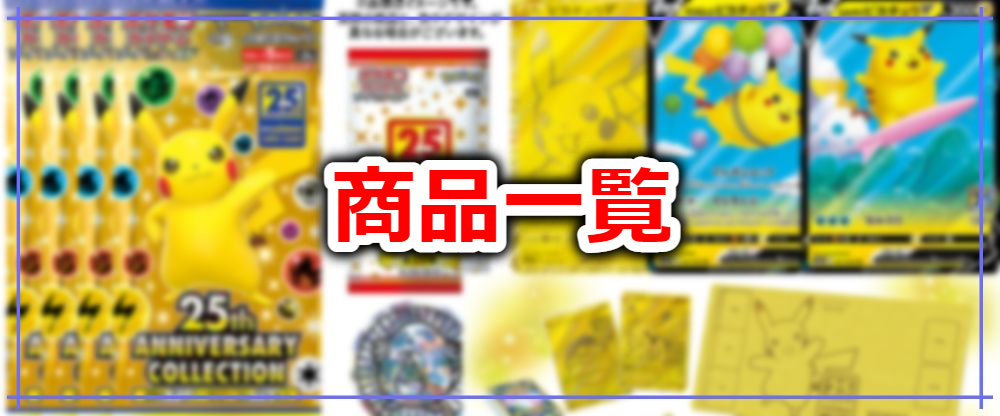 ポケモンカードゲーム25周年商品まとめサイト | ゲームサーチ