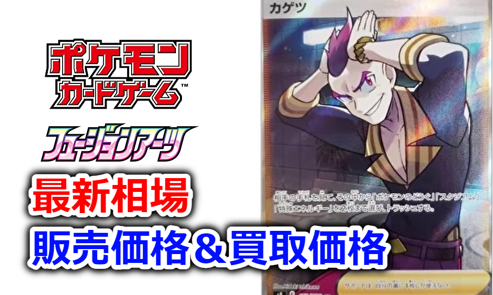 フュージョンアーツ カゲツsrの買取価格 ゲームサーチ