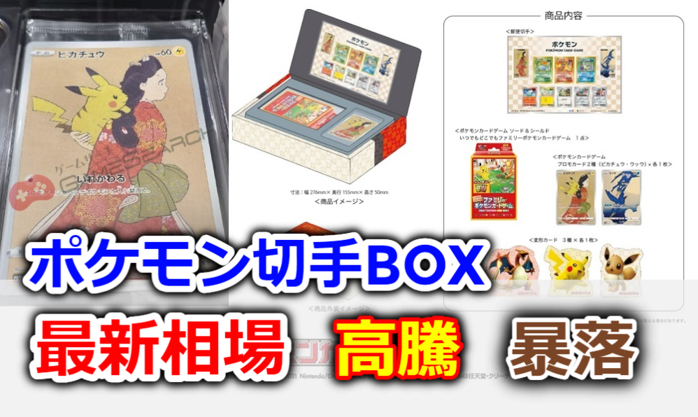 ポケカ】ポケモン切手BOXの最新相場変動|買取価格 | ゲームサーチ