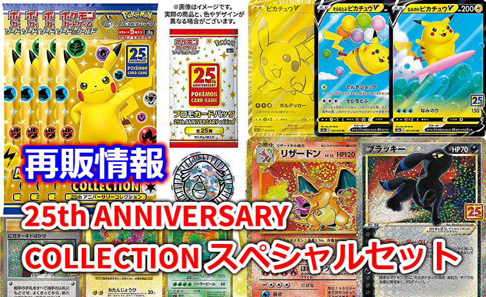 再販情報ポケモンカード25周年スペシャルセットの販売店 | ゲームサーチ