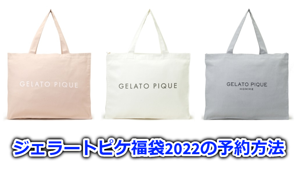 【パジャマ】 gelato pique - ジェラートピケONLINE限定福袋2021の通販 by ERIIII's shop｜ジェラートピケ