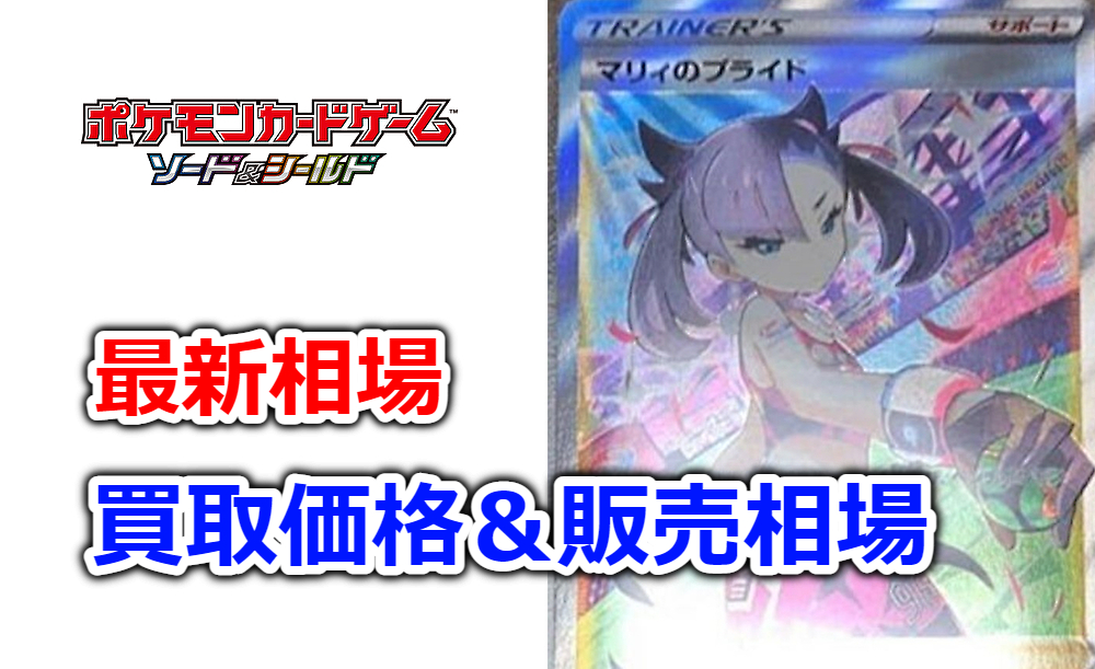 新販売 【セット】ポケモンカード マリィ SR マリィのプライド ポケモンカードゲーム