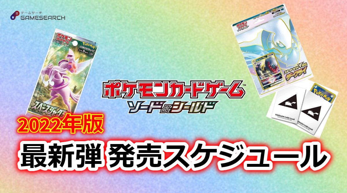 22年 ポケモンカード最新弾発売スケジュール ゲームサーチ