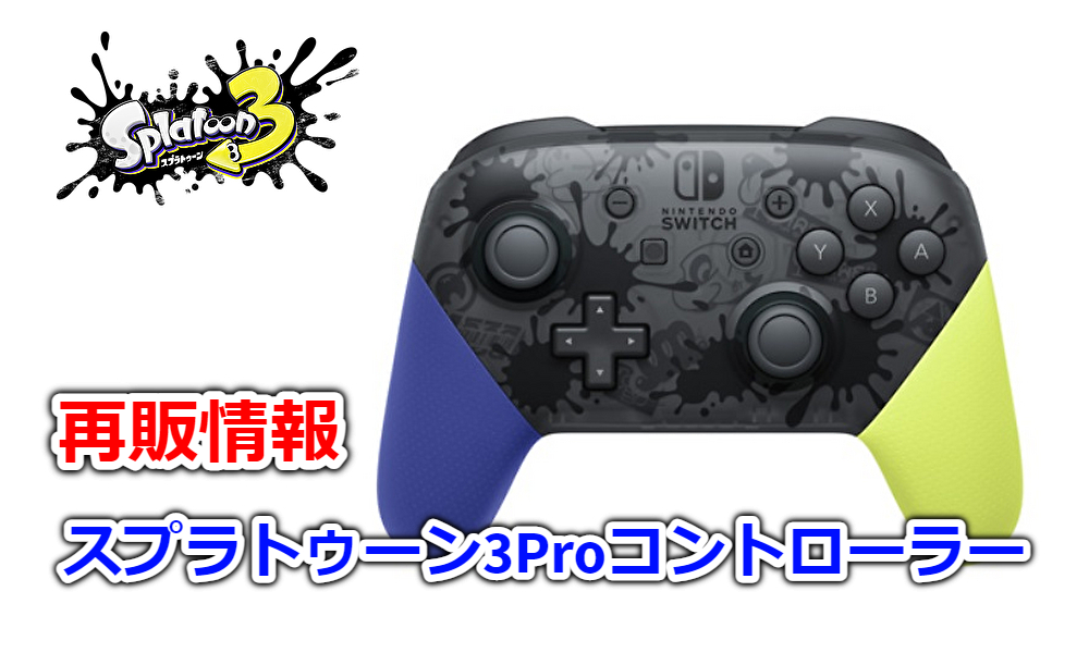 「最新予約アイテム」 Nintendo Switch プロコン　スプラトゥーン その他