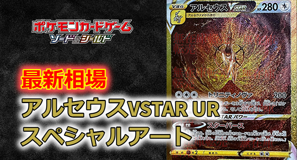国内正規□ アルセウスVstar UR - ポケモンカードゲーム
