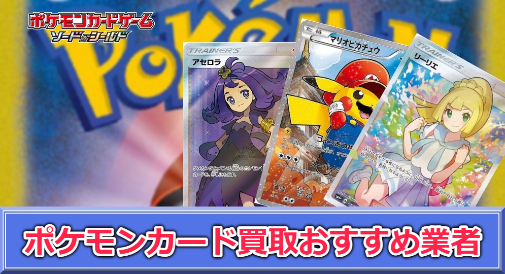 23年版 ポケモンカード買取おすすめ業者10選 ゲームサーチ
