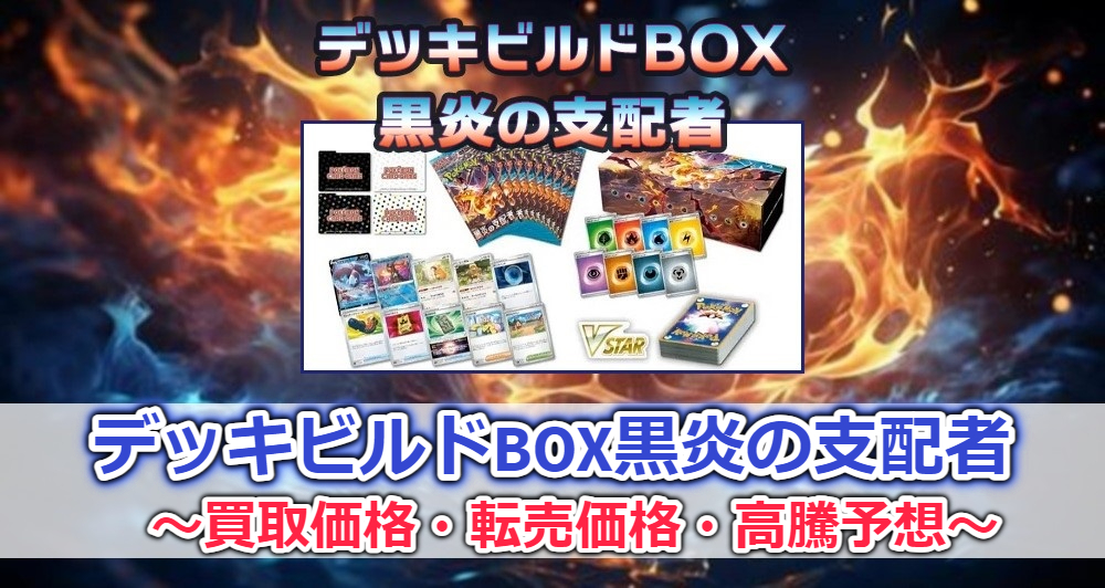 未開封 ポケモンカードゲーム デッキビルドBOX 黒炎の支配者 7box